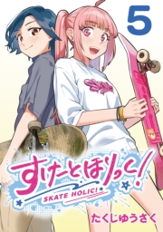 すけーとほりっく！(話売り)　#5