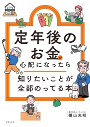 定年後のお金が心配になったら　知りたいことが全部のってる本