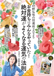 村野弘味の招運術２０２５　お金持ちはみんなやっていた！絶対運がよくなる運気の法則