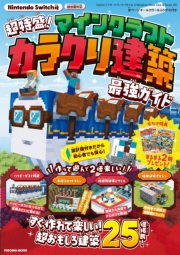超特盛り！マインクラフト　カラクリ建築 最強ガイド
