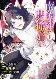 南条翔は其の狐の如く　【単行本版】　第１巻