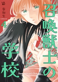 召喚獣士の学校 4巻