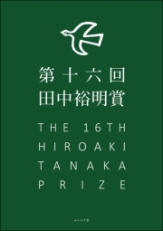 第16回田中裕明賞