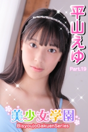 美少女学園　平山えゆ　Part.19