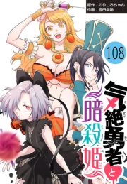 気絶勇者と暗殺姫(話売り)　#108