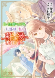 白い結婚から三年。旦那様、私と離縁してください　1