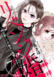 リベンジ婚～時を戻して不倫夫に復讐します～ 7