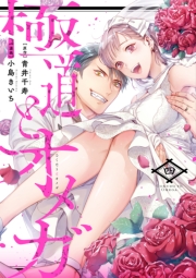 極道とオメガ【電子限定特典付き】【コミックス版】 4巻