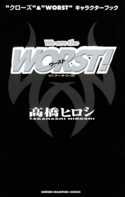 “クローズ”&“WORST”キャラクターブック We are the WORST!