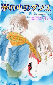 夢の中のダンス