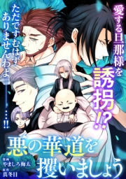 悪の華道を行きましょう（29）悪の華道を攫いましょう(後)