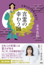 言霊の幸わう国　言葉の力で世界を変える