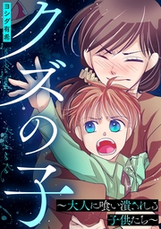 クズの子～大人に喰い潰される子供たち～