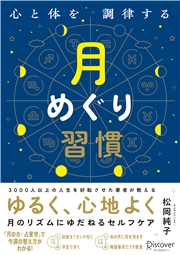 心と体を調律する月めぐり習慣