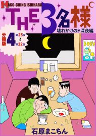 THE 3名様 〜壊れかけのド深夜編〜 分冊版4