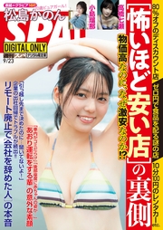 週刊ＳＰＡ！　２０２６／９／２３号　【電子限定版】