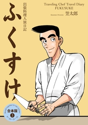 出張料理人旅日記 ふくすけ【合本版】（3）