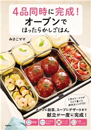 4品同時に完成！オーブンでほったらかしごはん