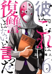 彼は『これ』は復讐ではない、と言った 6