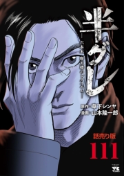 半グレ―六本木 摩天楼のレクイエム―(話売り)　#111