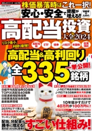 安心・安全で資産が増える!! 初級者のための高配当投資大全2024