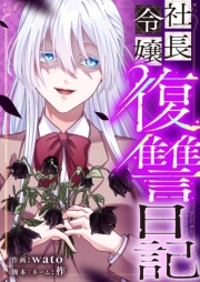 社長令嬢復讐日記 21