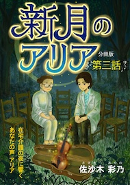 新月のアリア 分冊版3