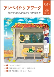 女も男も No.144 アンペイド・ケアワーク 学校ではどのように取り上げてきたか