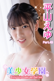 美少女学園　平山えゆ　Part.49