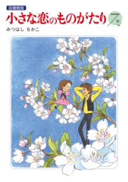 小さな恋のものがたり 電子特別編集版 第7巻