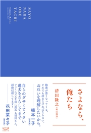さよなら、俺たち