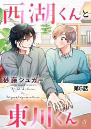 西湖くんと東川くん　単話版5