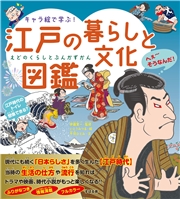 キャラ絵で学ぶ！ 江戸の暮らしと文化図鑑