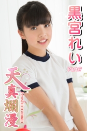 天真爛漫　黒宮れい　Part.7(Ver2.0)