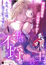 私の不埒な傭兵王～溺愛褒賞をご所望ですか？～