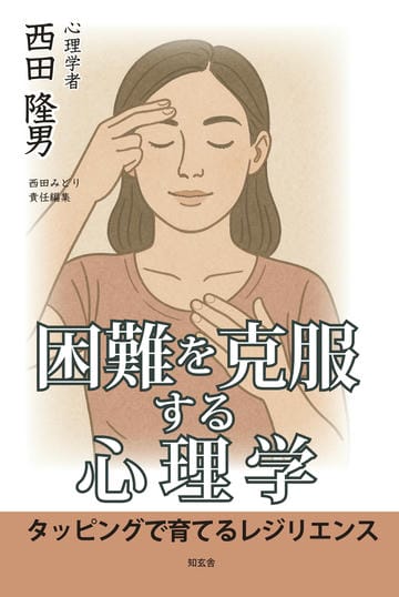 困難を克服する心理学――タッピングで育てるレジリエンス
