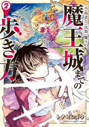 (元)勇者と(次期)魔王の、魔王城までの歩き方　2