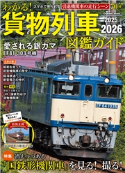学研ムック わかる！貨物列車図鑑ガイド 2025-2026