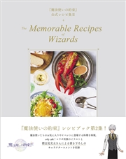 『魔法使いの約束』公式レシピ集 II　The Memorable Recipes of Wizards