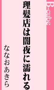 理髪店は闇夜に濡れる