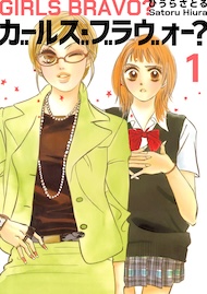 ガールズ・ブラヴォー？ 1巻