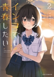 インコでも青春したい　２巻