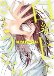 白紙の上でさようなら【描き下ろしおまけ付き特装版】 4