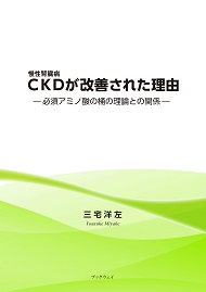 CKDが改善された理由　必須アミノ酸と桶の理論との関係
