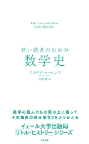 若い読者のための数学史