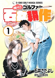 石井さだよしゴルフ漫画シリーズ 腹ぺこゴルファー石丸耕作 1巻