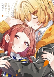 「すれ違いと、約束の日。」ささやくように恋を唄う12巻　特装版小冊子電子版