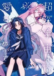 超深宇宙より愛をこめて（２）【イラスト特典付】