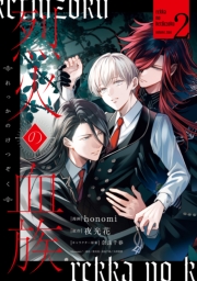 烈火の血族（２）【電子限定描き下ろし付き】