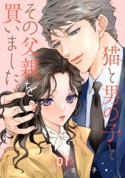 猫と男の子とその父親を買いました。【分冊版】　1